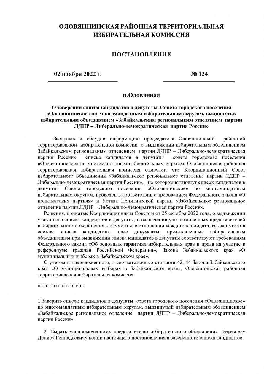 О заверении списка кандидатов в депутаты  Совета городского поселения «Оловяннинское» по  многомандатным избирательным округам, выдвинутых избирательным объединением «Забайкальским региональным отделением  партии ЛДПР – Либерально-демократическая  партия 