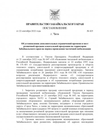 ПРАВИТЕЛЬСТВО ЗАБАЙКАЛЬСКОГО КРАЯ     ПОСТАНОВЛЕНИЕ от 22 сентября 2022 года №425 г. Чита Об установлении дополнительных ограничений времени и мест розничной продажи алкогольной продукции на территории Забайкальского края на период проведения частичной мо