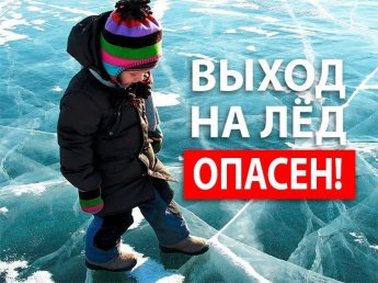 Весенний лед Опасен!