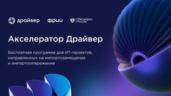 Акселератор Драйвер — это
