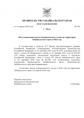 Постановление Губернатора Забайкальского края от 26.03.2024 № 29 "Об установлении на территориях муниципальных районов, муниципальных и городских округов Забайкальского края особого противопожарного режима"