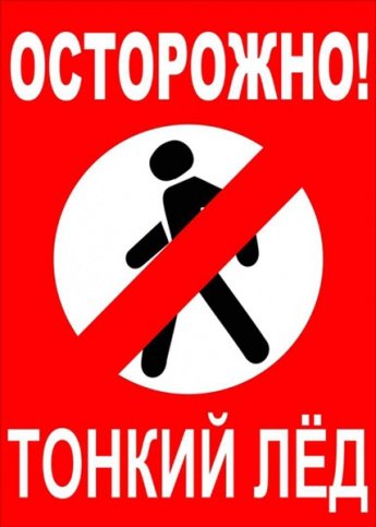 ОСТОРОЖНО ТОНКИЙ ЛЕД