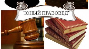 Прокуратурой Забайкальского края проводится региональный этап отбора детей для участия в программе «Юный правовед»