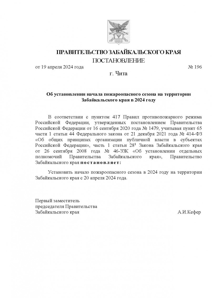 Постановление Губернатора Забайкальского края от 26.03.2024 № 29 "Об установлении на территориях муниципальных районов, муниципальных и городских округов Забайкальского края особого противопожарного режима"