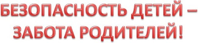 Берегите детей!