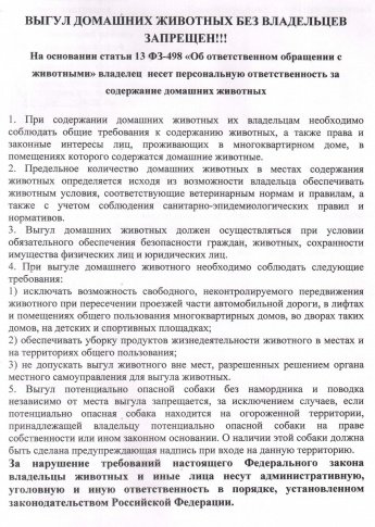 ВНИМАНИЕ!!! Выгул домашних животных без владельца запрещен.