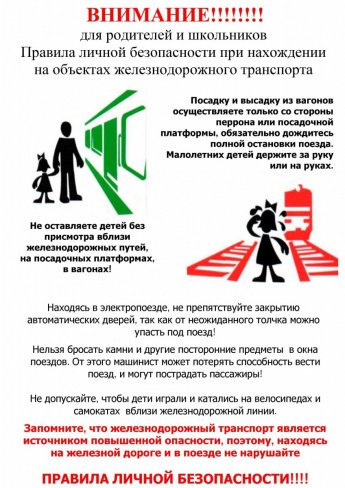 Безопасность на железнодорожных путях
