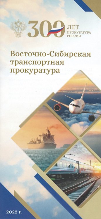 Уважаемые сотрудники и ветераны Восточно-Сибирской транспортной прокуратуры!