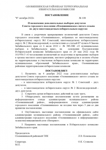 ОЛОВЯННИНСКАЯ РАЙОННАЯ ТЕРРИТОРИАЛЬНАЯ ИЗБИРАТЕЛЬНАЯ КОМИССИЯ ПОСТАНОВЛЕНИЕ "8" октября 2022г. №108 О назначении дополнительных выборов депутатовСовета городского поселения «Оловянниннское» пятого созыва по двум многомандатным избирательным округам