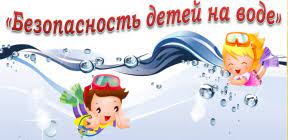 УВАЖАЕМЫЕ РОДИТЕЛИ! Безопасность жизни детей на водоемах во многих случаях зависит ТОЛЬКО ОТ ВАС!