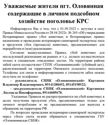 Уважаемые жители пгт. Оловянная содержащие в личном подсобном хозяйстве поголовье КРС