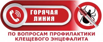 Управление Роспотребнадзора по Забайкальскому краю сообщает, что 30 апреля начала работу «горячая линия» по профилактике инфекционных заболеваний, передающихся через укусы клещей, в том числе, клещевого вирусного энцефалита