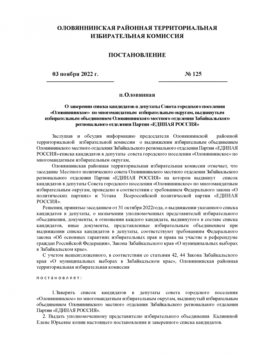 О заверении списка кандидатов в депутаты Совета городского поселения «Оловяннинское»  по многомандатным  избирательным округам, выдвинутым избирательным объединением Оловяннинского местного отделения Забайкальского регионального отделения Партии «ЕДИНАЯ Р