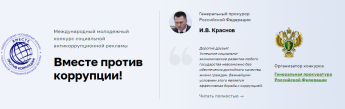 Вместе против Коррупции. Прокуратура