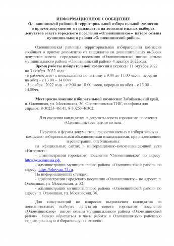 ИНФОРМАЦИОННОЕ СООБЩЕНИЕ Оловяннинской районной территориальной избирательной комиссии о приеме документов  от кандидатов на дополнительных выборах депутатов совета городского поселения «Оловяннинское»  пятого созыва муниципального района «Оловяннинский р
