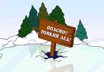 ОСТОРОЖНО – ТОНКИЙ ЛЕД!