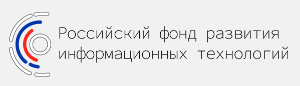 Российский фонд развития информационных технологий (РФРИТ) принимает заявки на грант